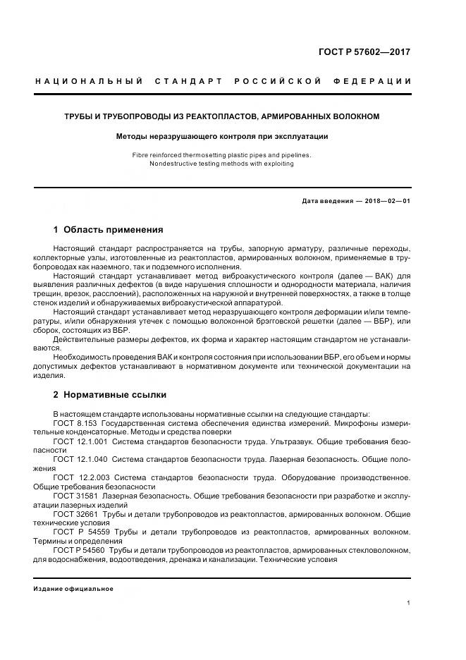 ГОСТ Р 57602-2017, страница 5