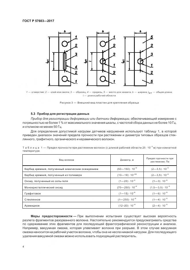 ГОСТ Р  57603-2017, страница 6
