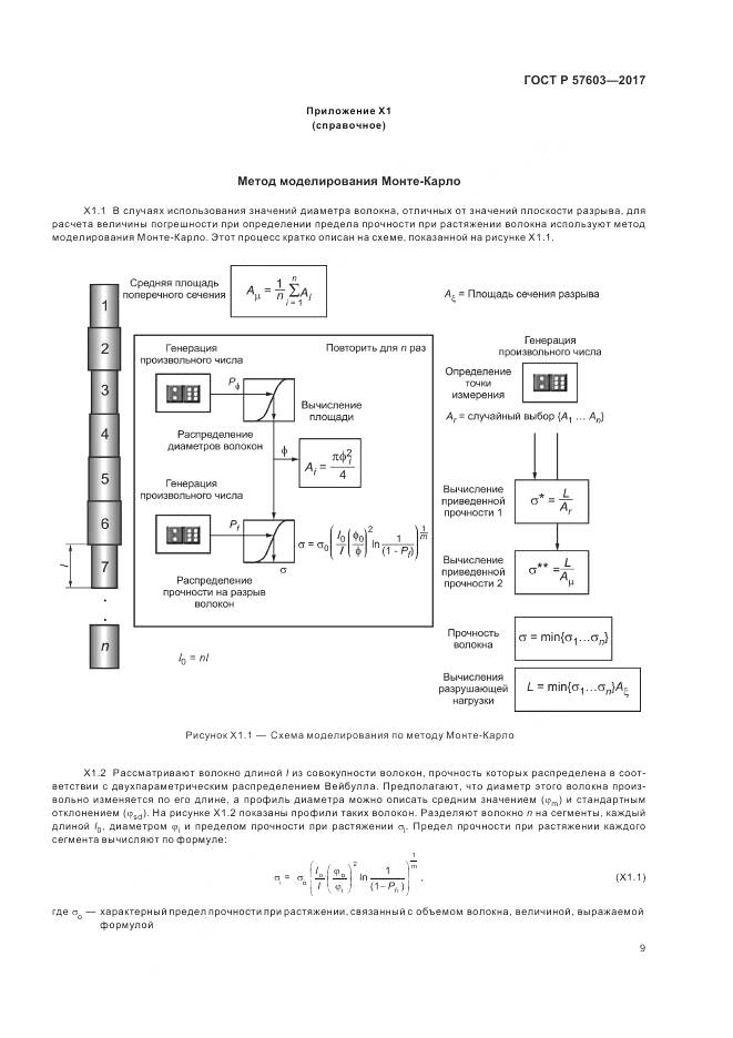 ГОСТ Р 57603-2017, страница 11