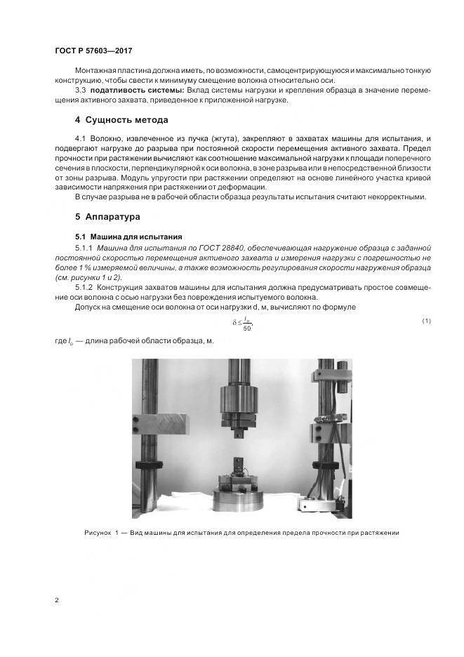 ГОСТ Р 57603-2017, страница 4