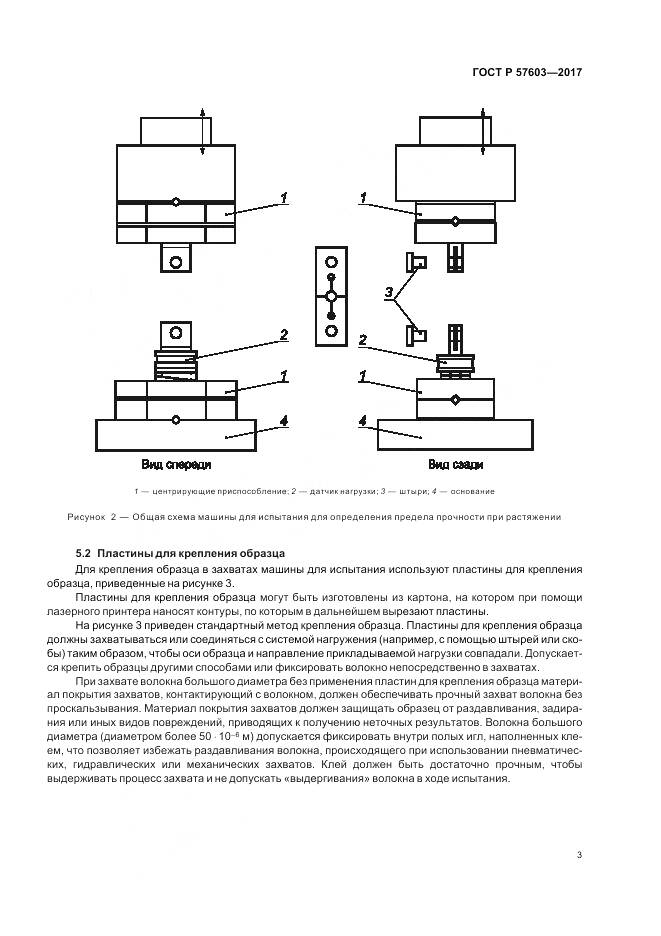 ГОСТ Р 57603-2017, страница 5