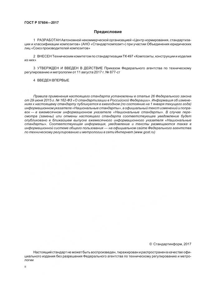 ГОСТ Р  57604-2017, страница 2