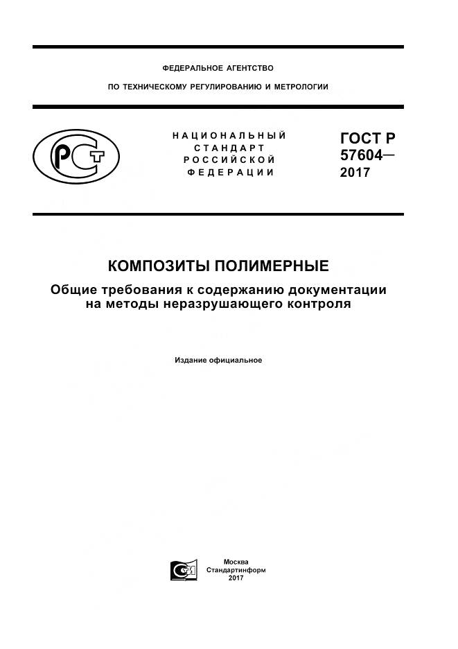 ГОСТ Р 57604-2017, страница 1