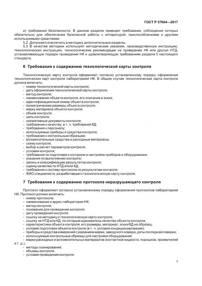 ГОСТ Р 57604-2017, страница 5