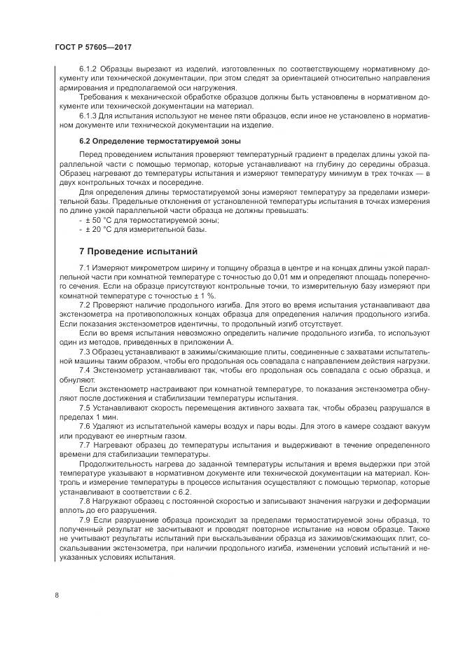 ГОСТ Р  57605-2017, страница 12