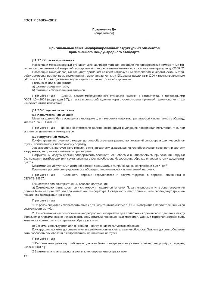 ГОСТ Р  57605-2017, страница 16