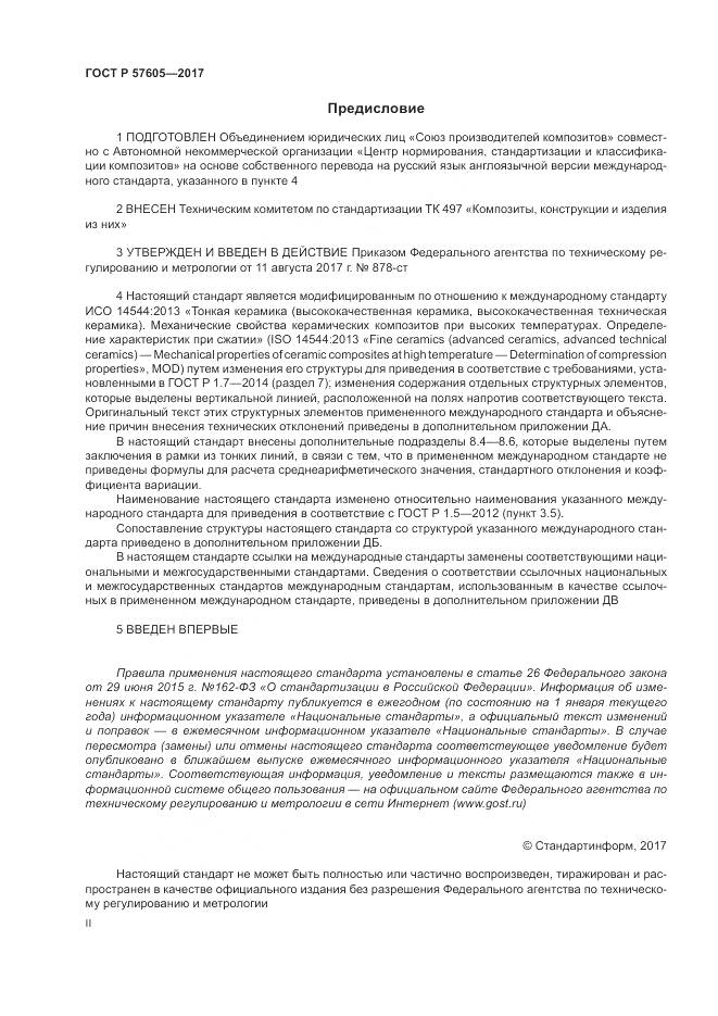 ГОСТ Р  57605-2017, страница 2