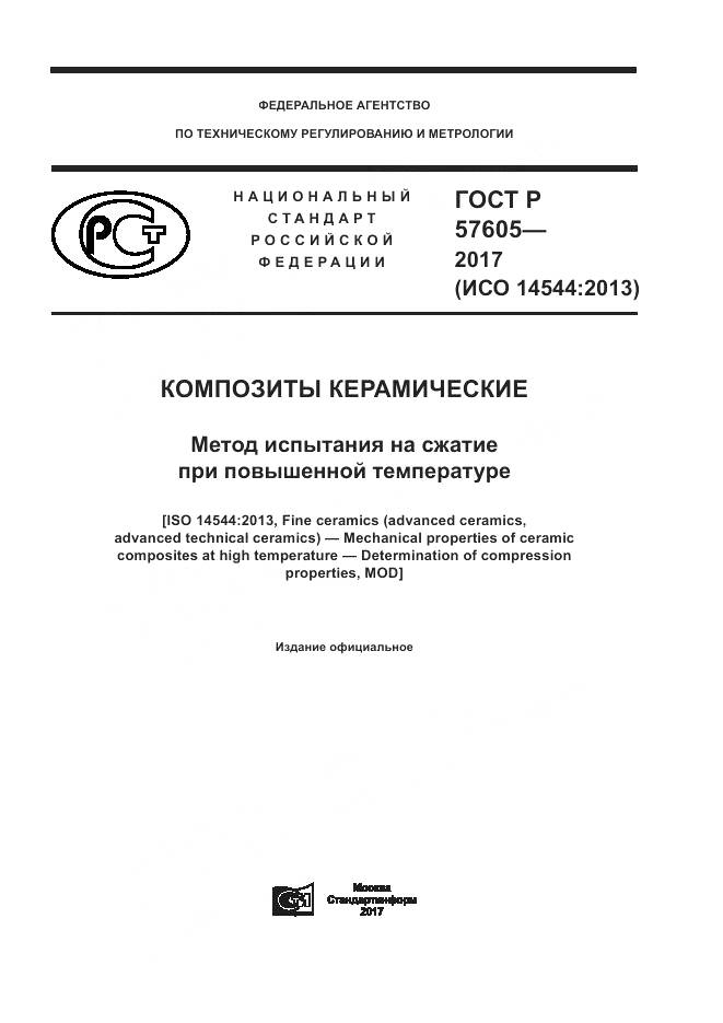 ГОСТ Р 57605-2017, страница 1