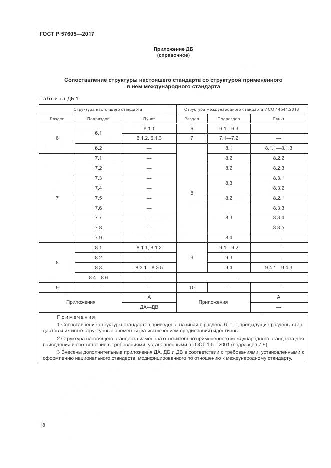 ГОСТ Р 57605-2017, страница 22