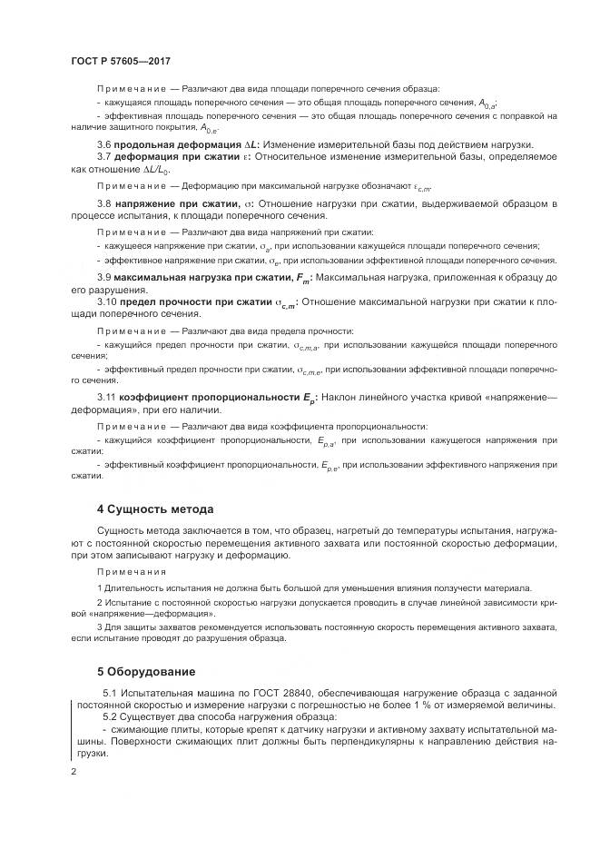 ГОСТ Р 57605-2017, страница 6