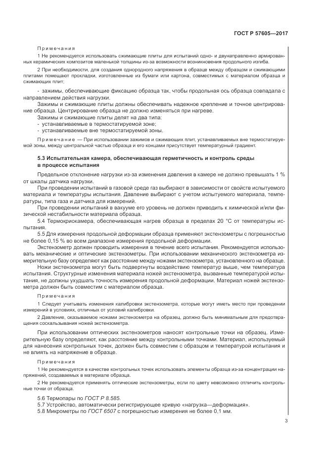 ГОСТ Р 57605-2017, страница 7