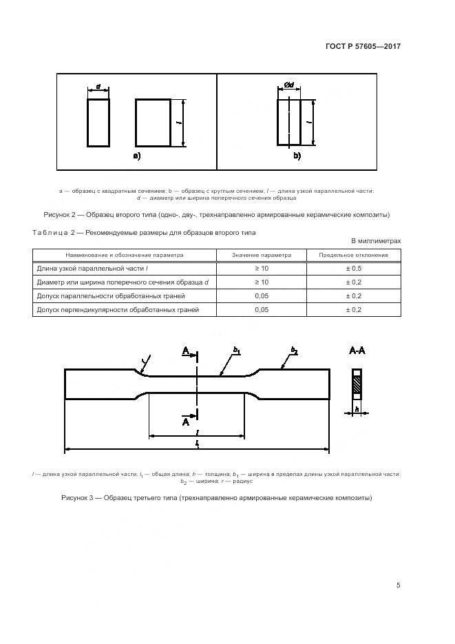 ГОСТ Р 57605-2017, страница 9