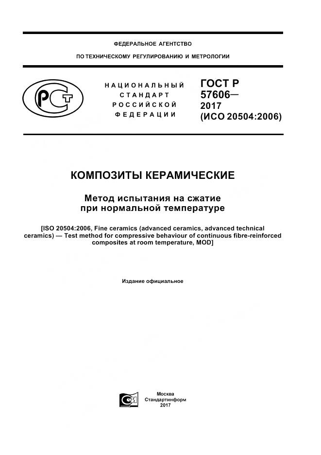 ГОСТ Р  57606-2017, страница 1