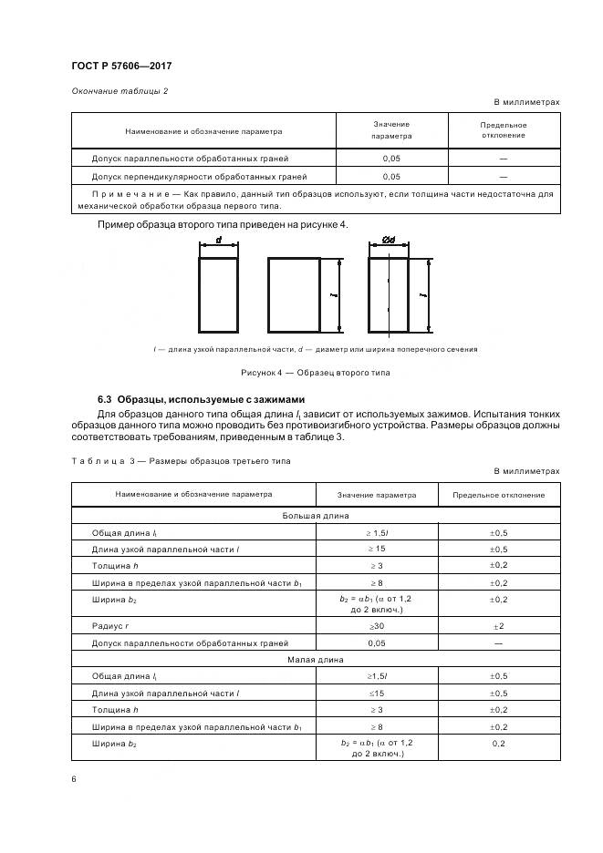 ГОСТ Р  57606-2017, страница 10