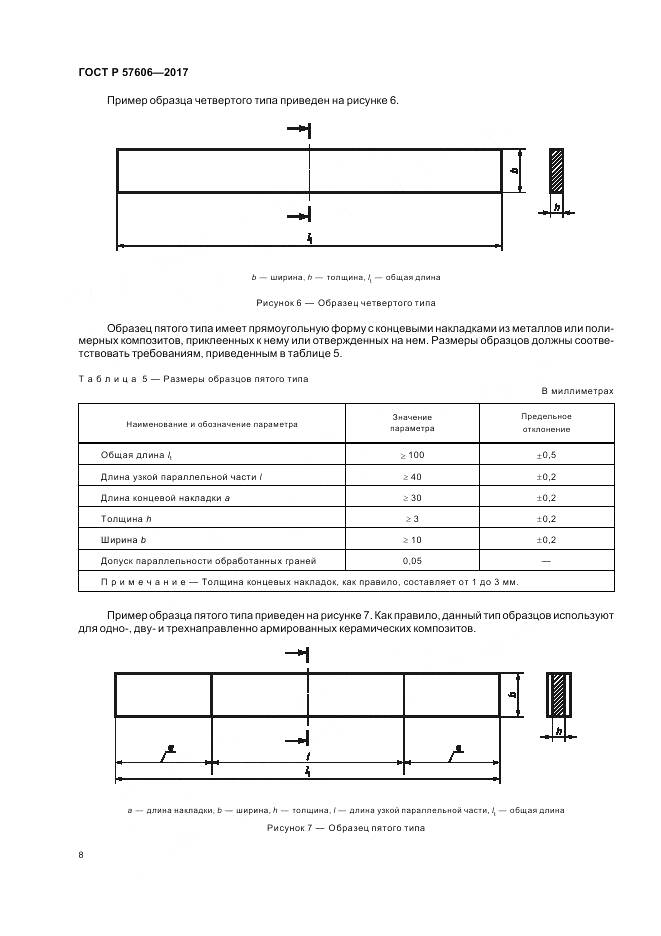 ГОСТ Р  57606-2017, страница 12