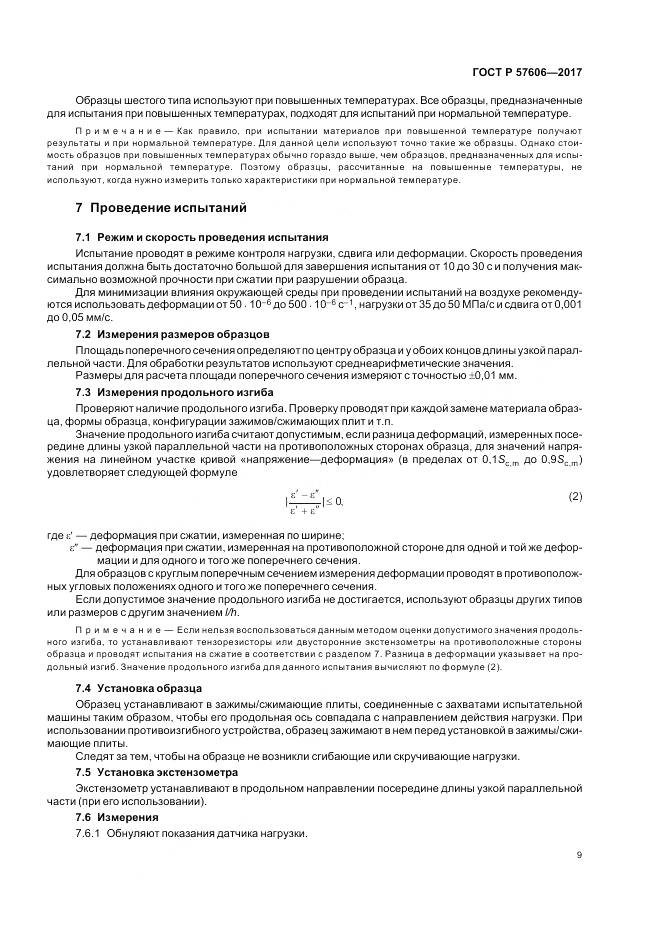 ГОСТ Р  57606-2017, страница 13