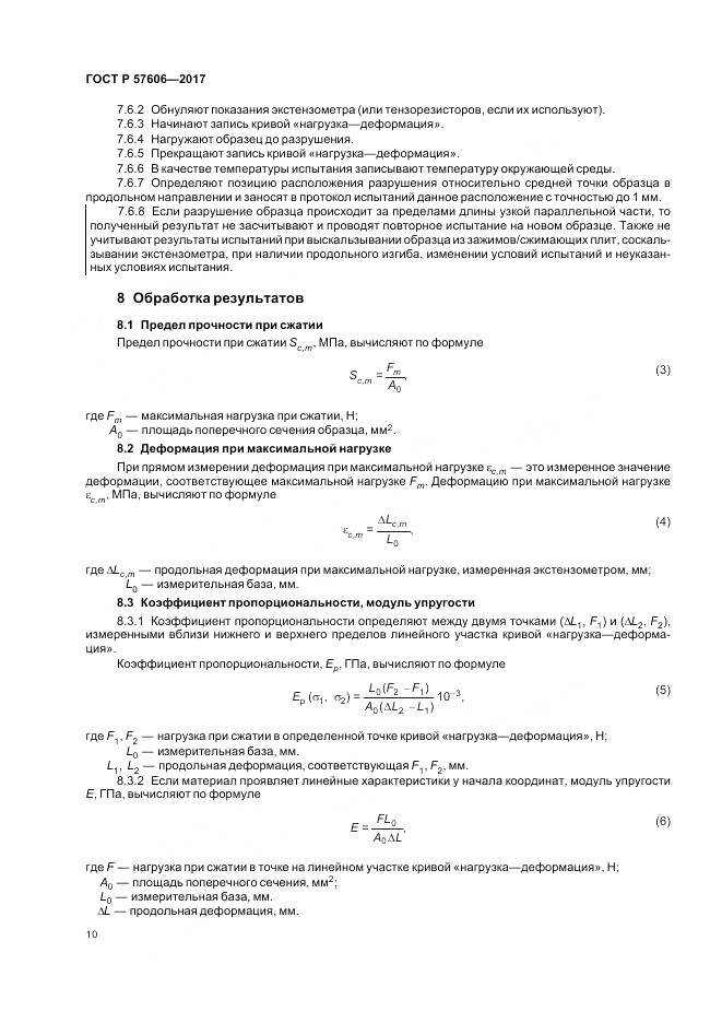 ГОСТ Р  57606-2017, страница 14