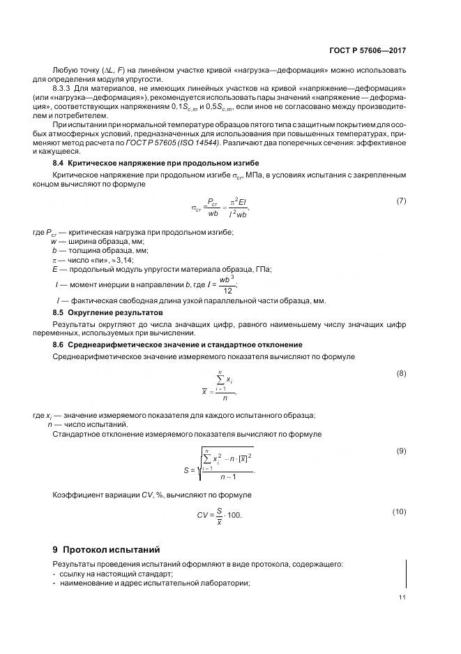 ГОСТ Р  57606-2017, страница 15