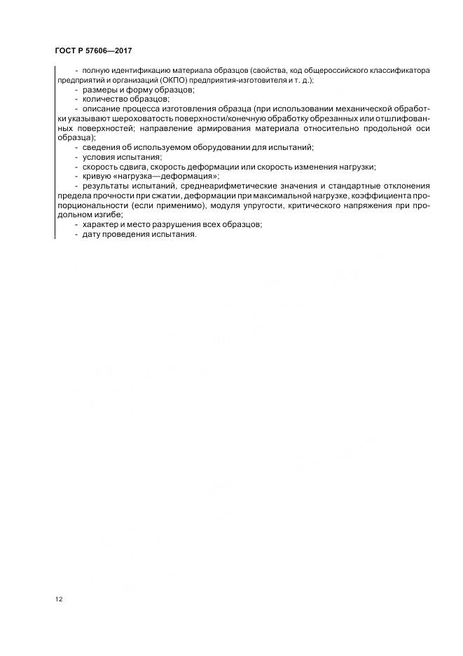ГОСТ Р  57606-2017, страница 16