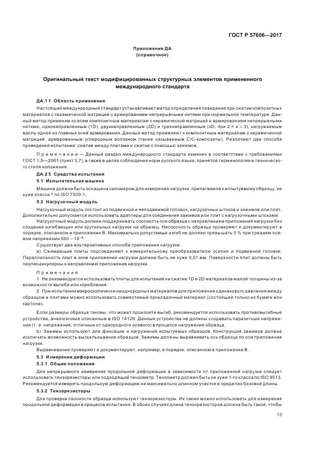 ГОСТ Р  57606-2017, страница 17
