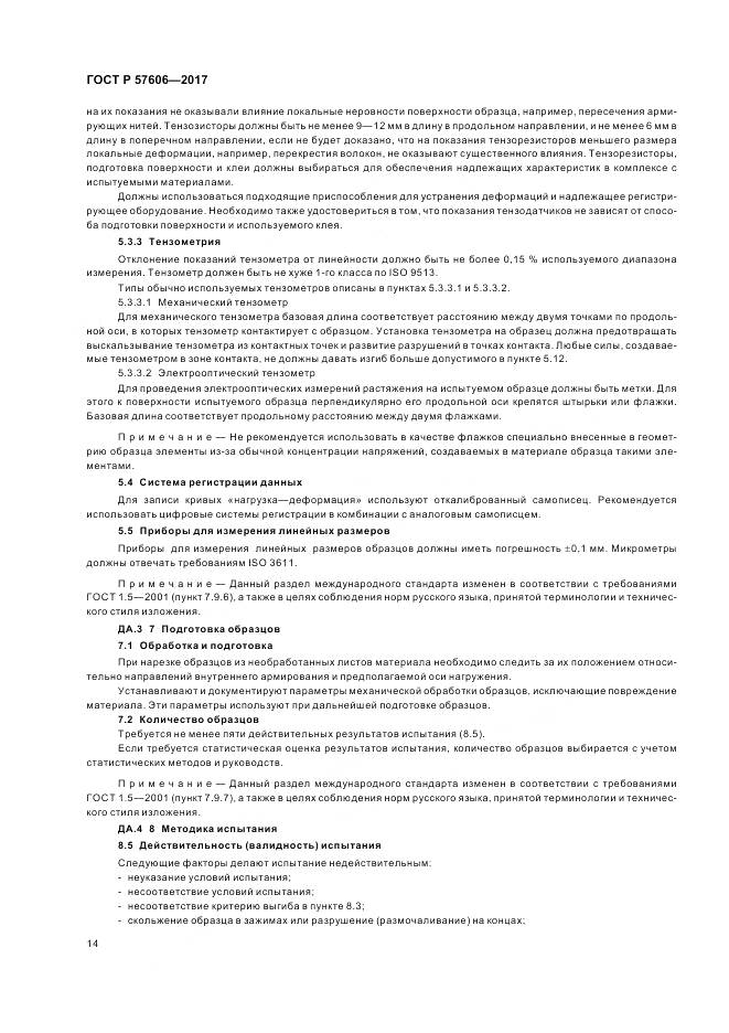 ГОСТ Р  57606-2017, страница 18