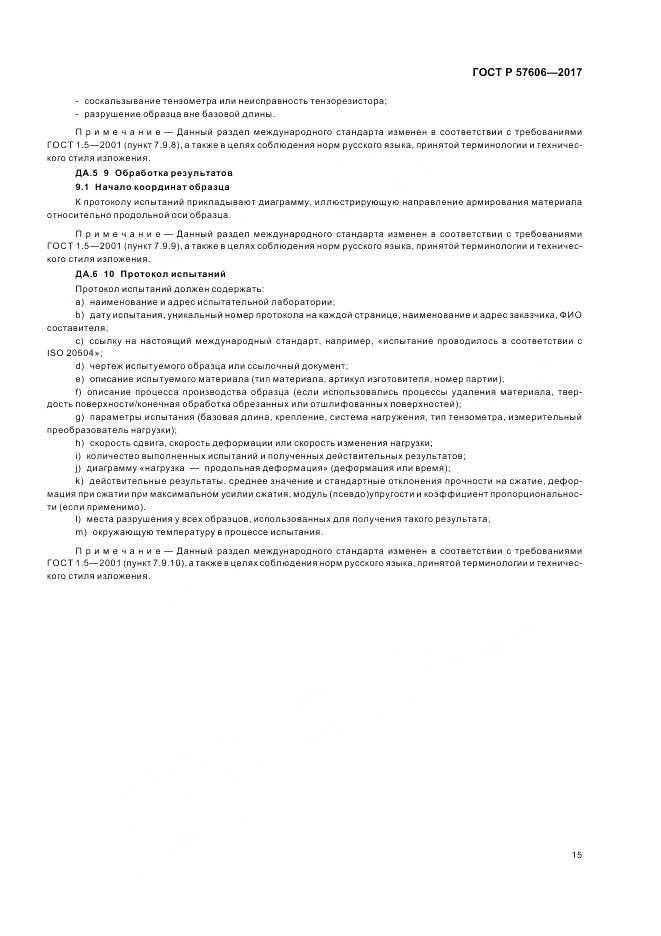 ГОСТ Р  57606-2017, страница 19