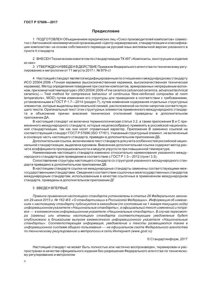 ГОСТ Р  57606-2017, страница 2