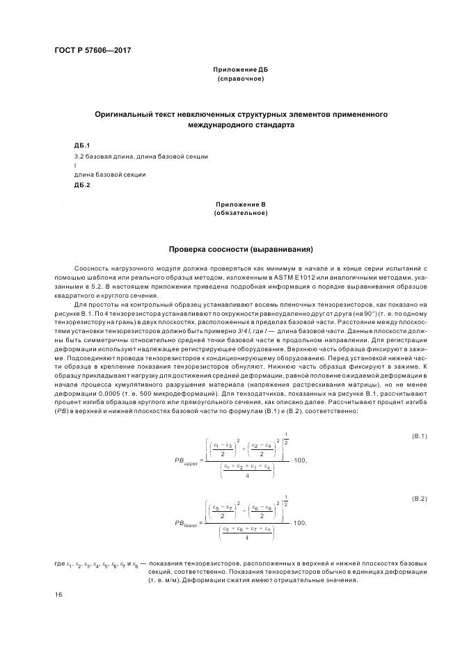 ГОСТ Р  57606-2017, страница 20