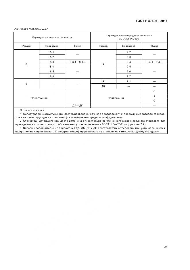 ГОСТ Р  57606-2017, страница 25