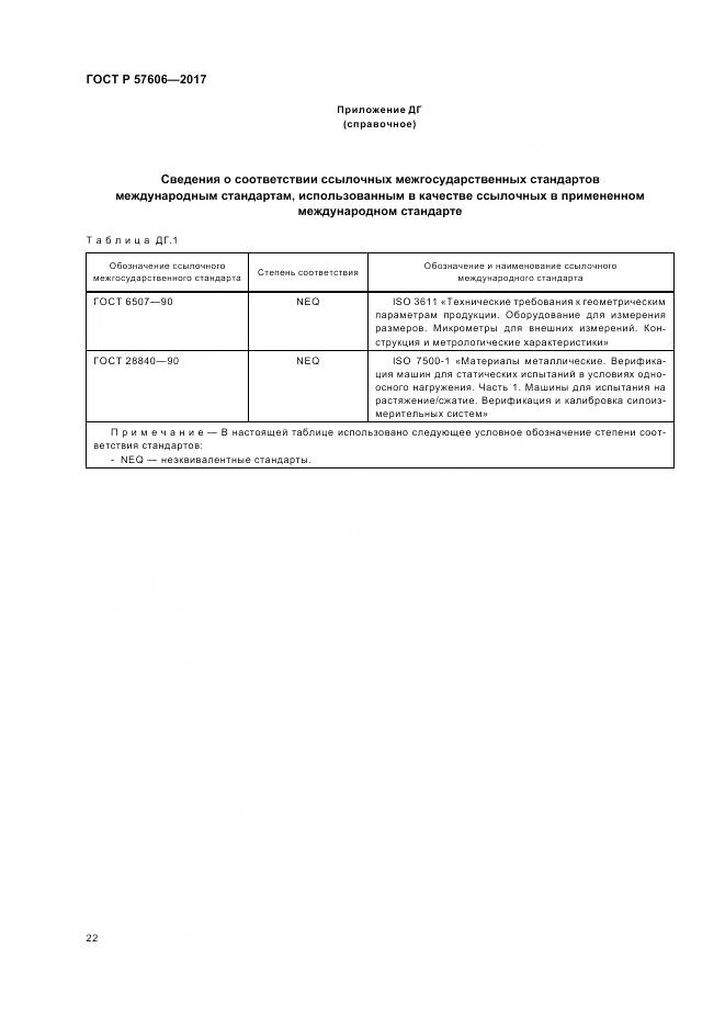 ГОСТ Р  57606-2017, страница 26