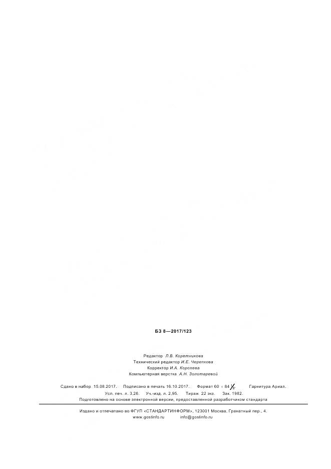 ГОСТ Р  57606-2017, страница 28