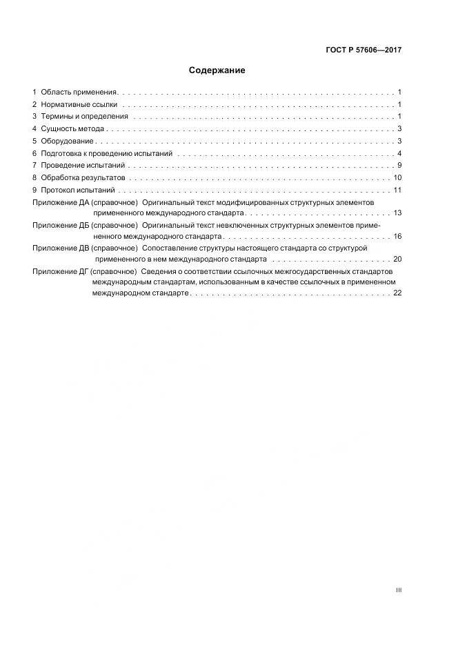 ГОСТ Р  57606-2017, страница 3