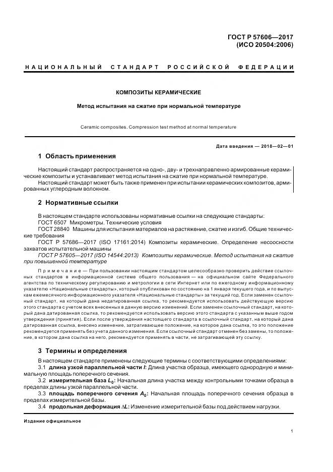 ГОСТ Р  57606-2017, страница 5