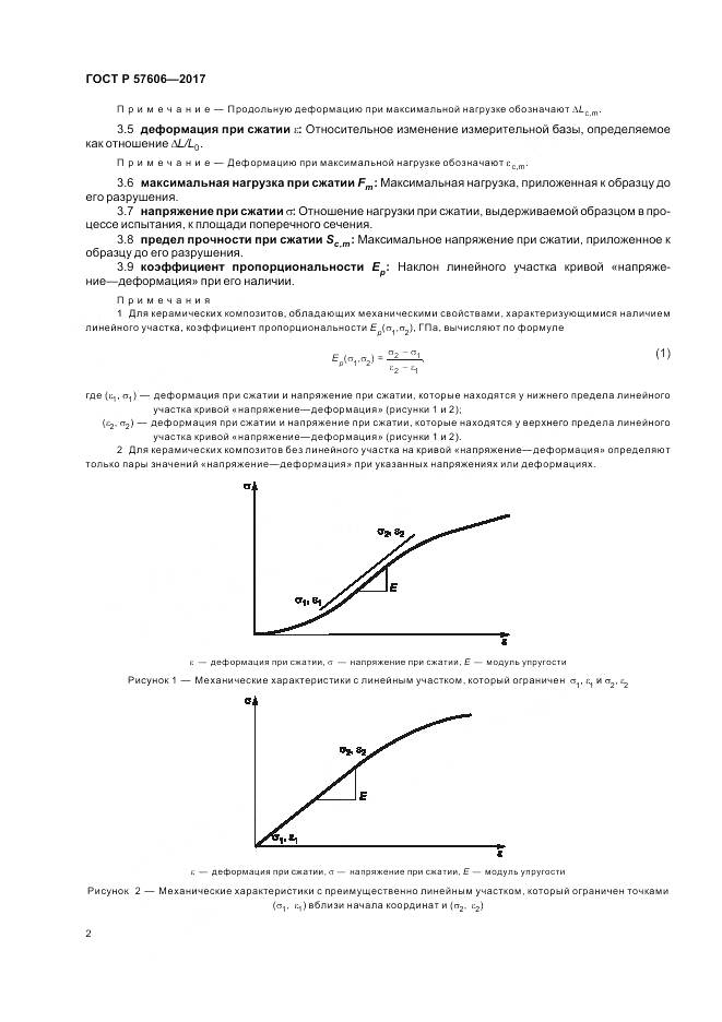 ГОСТ Р  57606-2017, страница 6