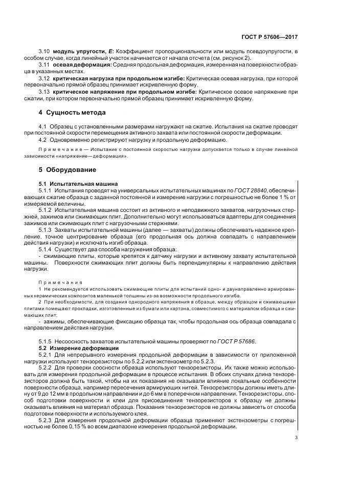 ГОСТ Р  57606-2017, страница 7