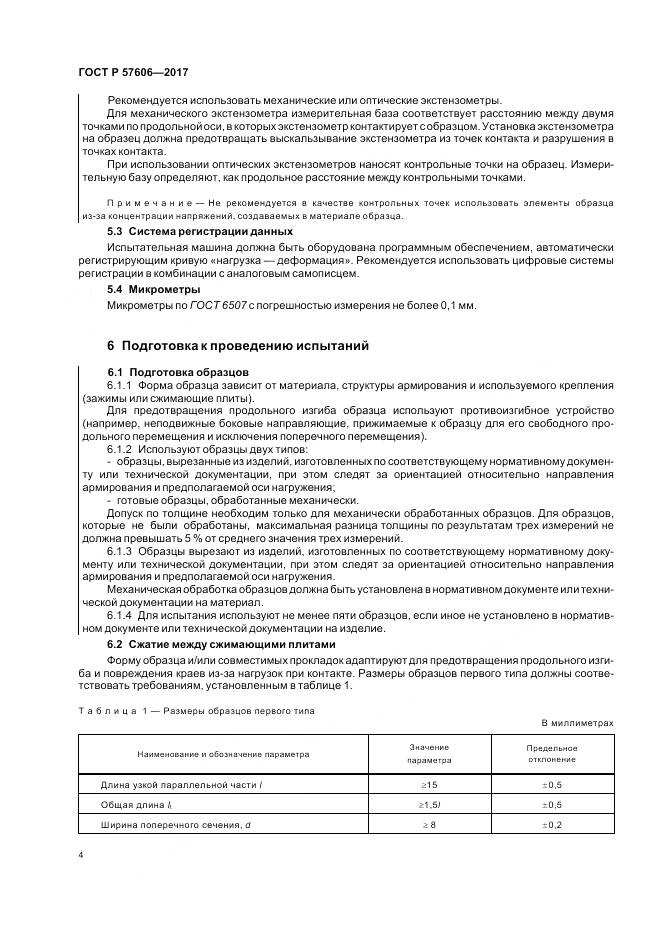 ГОСТ Р  57606-2017, страница 8