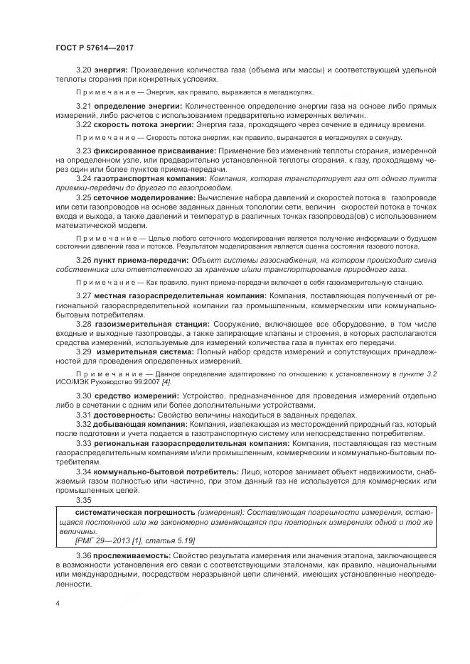 ГОСТ Р  57614-2017, страница 10