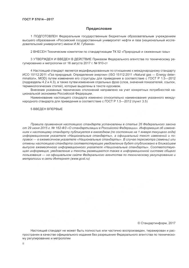 ГОСТ Р  57614-2017, страница 2