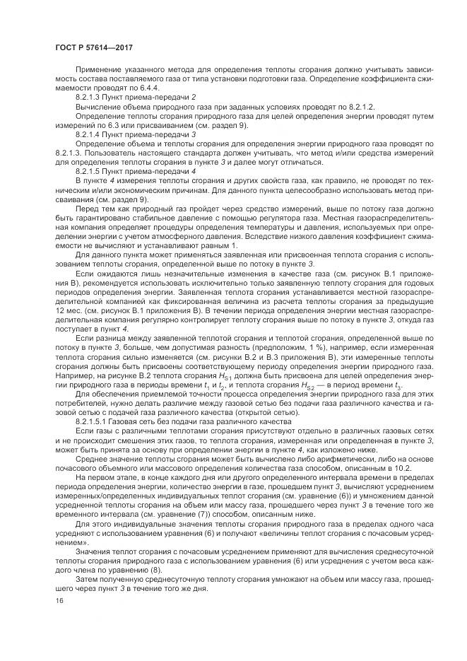 ГОСТ Р  57614-2017, страница 22