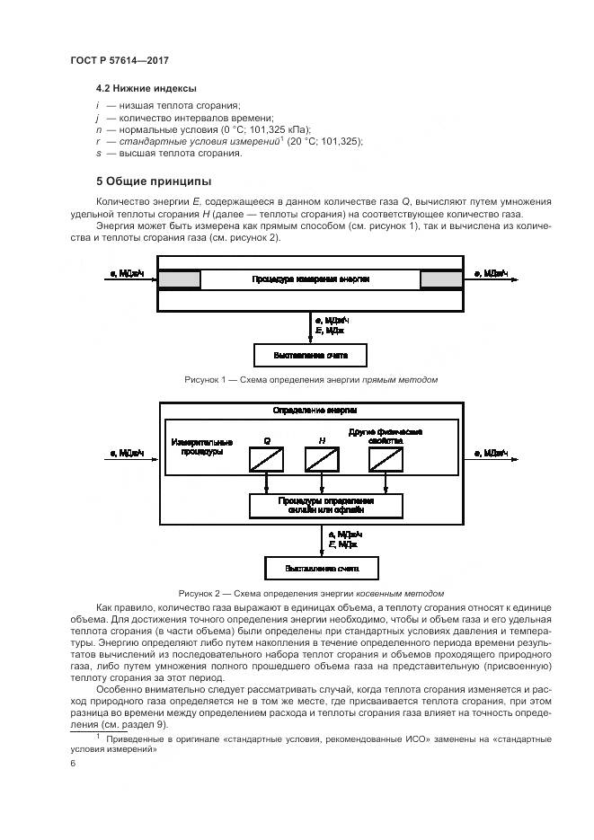 ГОСТ Р 57614-2017, страница 12