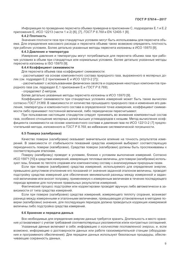 ГОСТ Р 57614-2017, страница 15