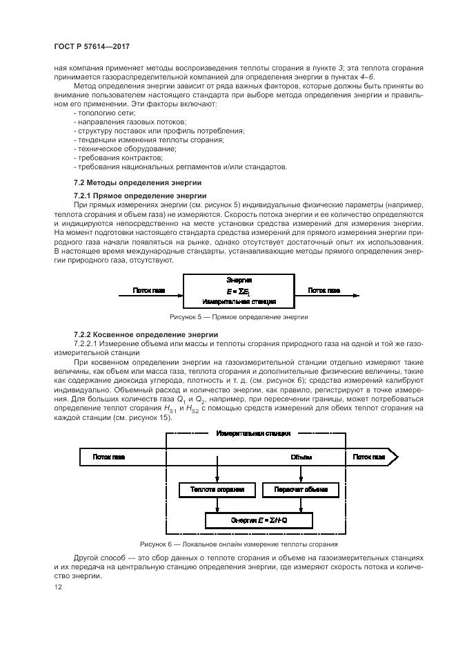 ГОСТ Р 57614-2017, страница 18