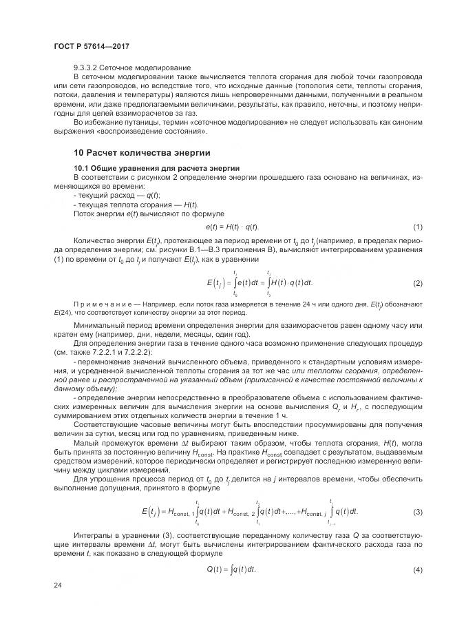 ГОСТ Р 57614-2017, страница 30