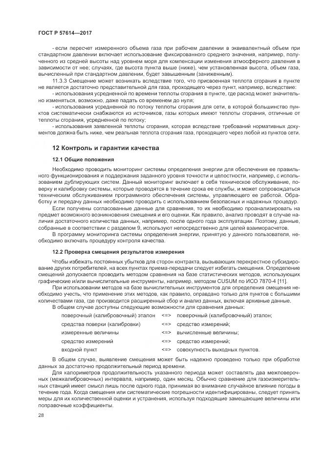 ГОСТ Р 57614-2017, страница 34