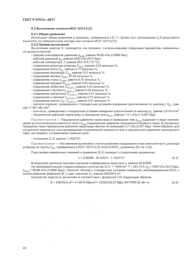 ГОСТ Р 57614-2017, страница 46