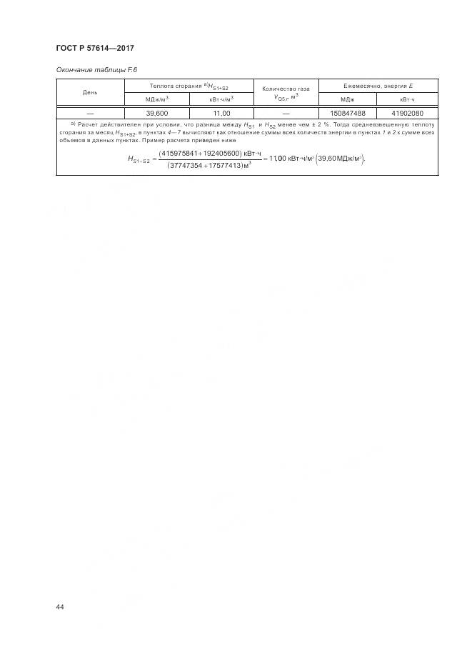 ГОСТ Р 57614-2017, страница 50