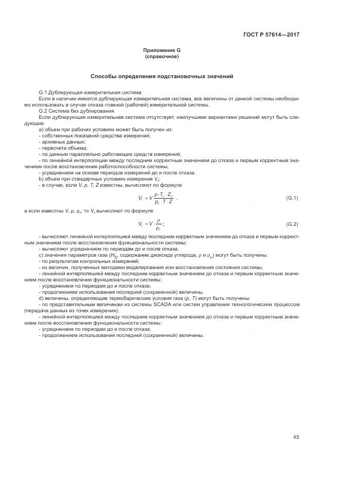 ГОСТ Р 57614-2017, страница 51