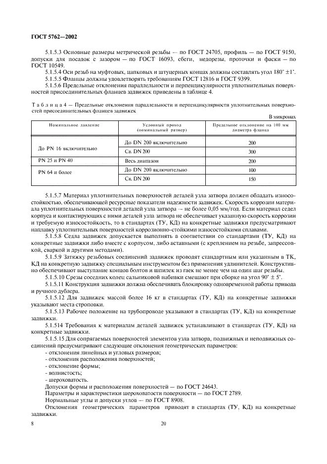 ГОСТ 5762-2002, страница 10