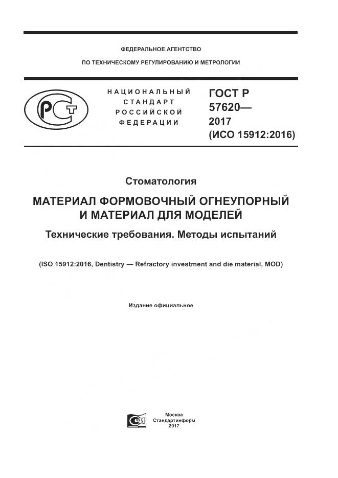 ГОСТ Р 57620-2017, страница 1