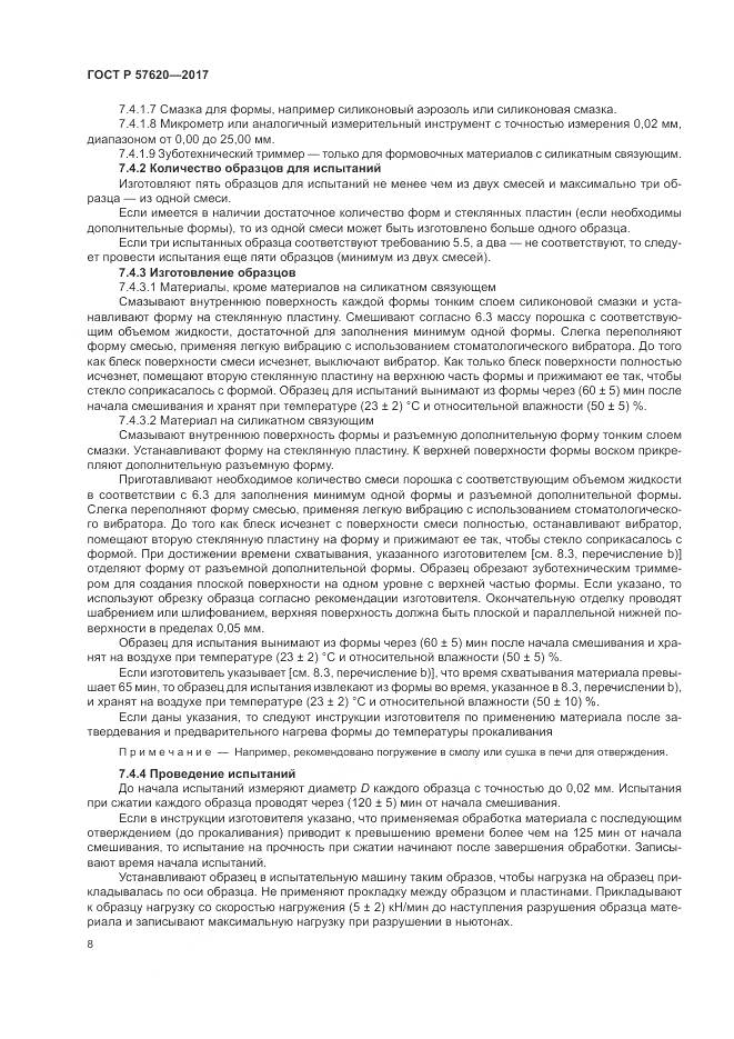 ГОСТ Р 57620-2017, страница 12